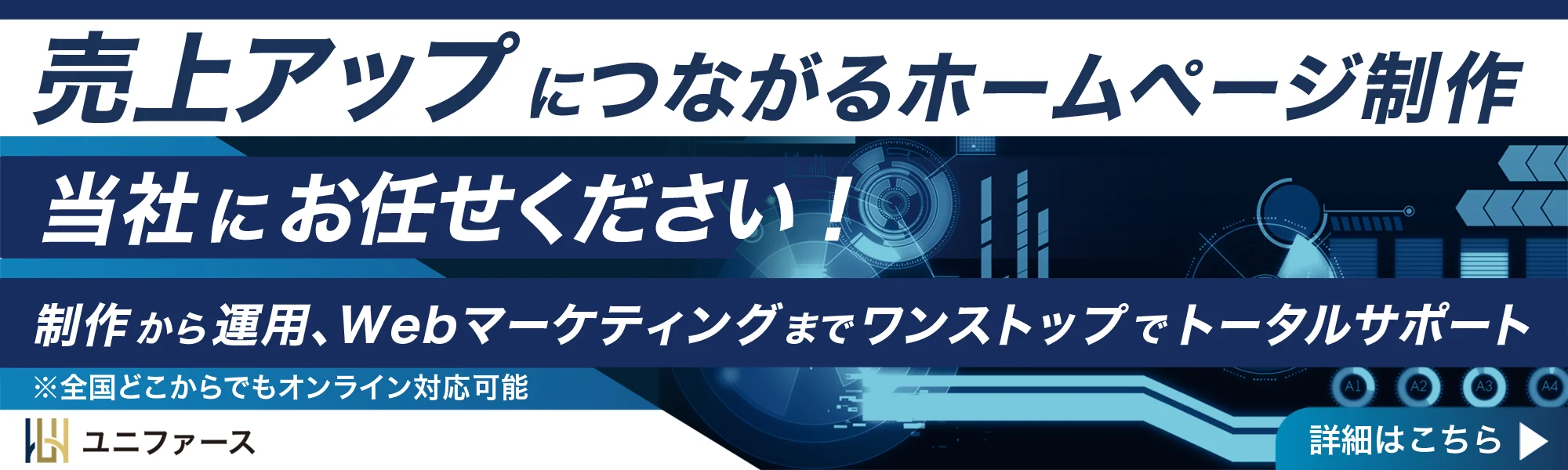 売上アップにつながるホームページ制作｜制作から運用、Webマーケティングまでワンストップでトータルサポート（全国オンライン対応）ユニファース